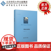 辩证法研究 9787303258017 孙正聿 著 孙正聿作品系列 北京师范大学出版社 正版书籍