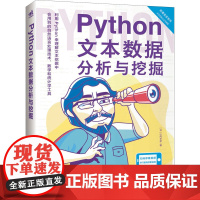 Python文本数据分析与挖掘 (日)山内长承 著 张倩南,刘博 译 程序设计(新)专业科技 正版图书籍 中国青年出版社