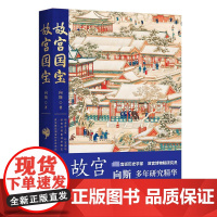 故宫国宝 向斯著 著 文物/考古社科 正版图书籍 中国工人出版社