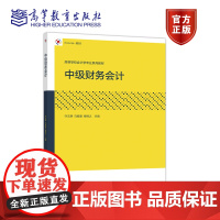 中级财务会计 许文静 马春爱 杨棉之 主编 高等教育出版社