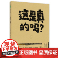 魔法象 这是真的吗? (韩)姜景琇著绘 徐丽红译 广西师范大学出版社