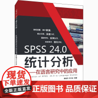 SPSS 24.0统计分析——在语言研究中的应用 黄晓玉,王兰会 编 统计 审计经管、励志 正版图书籍 中国人民大学出版