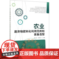 农业废弃物肥料化利用范例和装备选型 9787109263888 陈永生,吴爱兵 主编 中国农业出版社