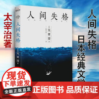 [正版]人间失格 (日)太宰治 著;廖雯雯 译 著 现当代文学书籍经典文学小说 四川人民出版社有限公司