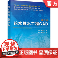 正版 给水排水工程CAD 第3版 赵星明 21世纪高等教育给排水科学与工程系列教材 9787111674955 机械