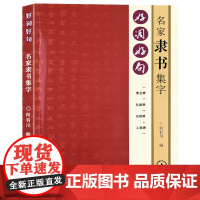 好词好句名家隶书集字曹全碑礼器碑史晨碑乙瑛碑隶书书集字