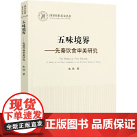 五味境界--先秦饮食审美研究/国家社科基金丛书 张欣 著 著 饮食营养 食疗生活 正版图书籍 人民出版社