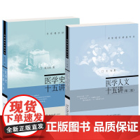 医学人文十五讲(第2版)+医学史十五讲(第2版) 全2册 名家通识讲座书系 现代传统医学 北京大学出版社正版图书藉