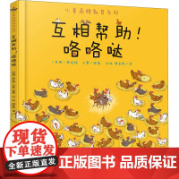 互相帮助!咯咯哒 付灿,语言桥 译 (法)劳伦特·卡登 绘 绘本/图画书/少儿动漫书少儿 正版图书籍 现代教育出版社