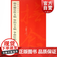 中国碑帖名品62·颜真卿祭侄文稿.告伯父文稿.争座位帖 上海书画出版社释文注释繁体旁注颜体行书毛笔字帖书法临摹练古帖上海