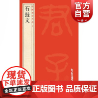 中国碑帖名品4·石鼓文 上海书画出版社编译文注释繁体旁注先秦刻石大篆毛笔字帖软笔书法临摹帖练习古帖明代拓本上海书画出版社