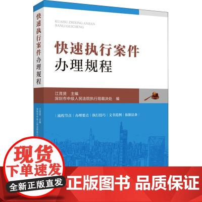 快速执行案件办理规程 江茂贤 编 司法案例/实务解析社科 正版图书籍 人民法院出版社