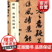 苏轼与谢民师书 上海书画出版社编软笔毛笔书法练字帖行书法帖碑帖毛笔软笔临摹书法练字帖初学者速成毛笔字帖书法教材书籍