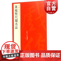 中国碑帖名品76·黄庭坚尺牍名品 上海书画出版社编繁体旁注行书毛笔字帖书法临摹致云夫七弟书致立之承奉书苦笋赋上海书画出版