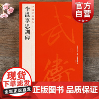 中国碑帖名品55·李邕李思训碑 上海书画出版社编释文注释繁体旁注草书行书楷书隶书毛笔字帖碑帖毛笔书法字帖上海书画出版社