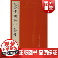 中国碑帖名品12·张景碑 朝侯小子残碑 上海书画出版社编繁体旁注东汉隶书毛笔字帖软笔书法临摹帖练习古帖碑帖拓本上海书画出