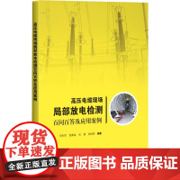 高压电缆现场局部放电检测百问百答及应用案例 周利军 等 编 建筑/水利(新)专业科技 正版图书籍 上海科学技术出版社