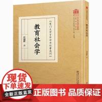 教育社会学 雷通群 著 育儿其他文教 正版图书籍 厦门大学出版社