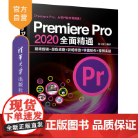 [正版]Premiere Pro 2020全面精通:视频剪辑+颜色调整+转场特效+字幕制作+案例实战 周玉姣 清华大学出