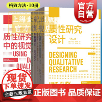 格致方法质性研究方法译丛 质性研究质量管理视觉资料/三角互证与混合方法/扎根理论/焦点小组/会话话语与文档分析格致出版社