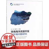 渤海海洋资源开发和环境问题研究 王倩,李亚宁 主编 著 环境科学专业科技 正版图书籍 中国海洋出版社