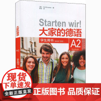 大家的德语 A2 学生用书 (德)罗尔夫·布吕泽克 编 陈忱 译 德语文教 正版图书籍 外语教学与研究出版社