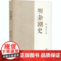 明杂剧史 徐子方 著 艺术其它艺术 正版图书籍 天津人民出版社