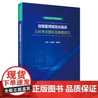 住院医师规范化培训儿科考点精析及解题技巧 2021年4月培训教材