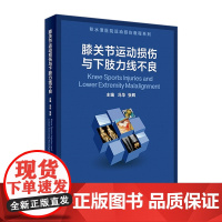 膝关节运动损伤与下肢力线不良 冯华张辉主编手术学骨关节功能解剖学术后康复指南抗膝过伸生理力线复合体人民卫生出版社骨科书籍