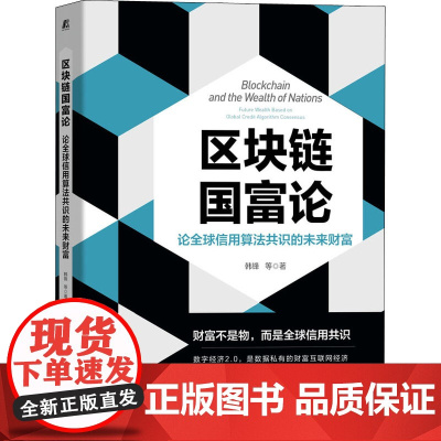 区块链国富论 论全球信用算法共识的未来财富 韩锋 等 著 经济理论经管、励志 正版图书籍 机械工业出版社