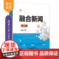 [正版]融合新闻 刘冰 清华大学出版社 传播学 新闻学研究