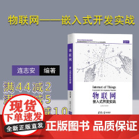 [正版]物联网——嵌入式开发实战 连志安 清华大学出版社 电子电路硬件嵌入式开发网络通信