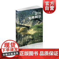 寻找支格阿尔 郭菲著上海文化出版社纪实小说中国精准扶贫为主题脱贫攻坚疗教育住房基础设施建设集体经济移风易俗反腐等