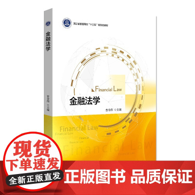 金融法学(浙江省普通高校十三五新形态教材)/曾章伟|责编:曾熙/浙江大学出版社