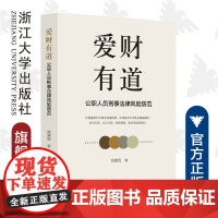 爱财有道:公职人员刑事法律风险防范/姚建彪|责编:杨利军/浙江大学出版社