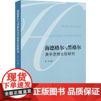 海德格尔与黑格尔美学思想比较研究 李创 著 美学社科 正版图书籍 人民出版社