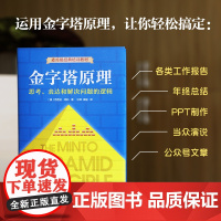 金字塔原理 思考表达和解决问题的逻辑 精装新版芭芭拉著 麦肯锡40年经典培训教材经济管理学职场创业 书籍