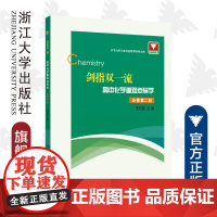 剑指双一流·高中化学重难点导学 必修第二册/本书由浙江省特级教师担纲主编/汪纪苗/浙江大学出版社