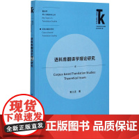 语料库翻译学理论研究 黄立波 著 英语学术著作文教 正版图书籍 外语教学与研究出版社