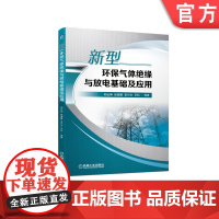 正版 新型环保气体绝缘与放电基础及应用 邓云坤 张博雅 赵虎 王科 C4F7N C5F10O 理化特性 间隙击穿 沿