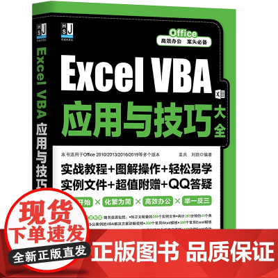 正版 Excel VBA应用与技巧大全 孟兵 刘琼 编辑器 设置宏 安全性 数据类型 数组 运算符 结构选择 子过程