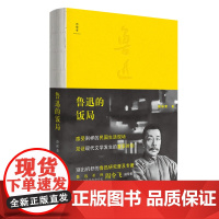 [ 普通本 ] 鲁迅的饭局 薛林荣/著 诗想者 鲁迅 薛林荣 广西师范大学出版社