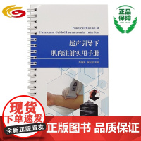 超声引导下肌肉注射实用手册 华夏出版社 正版 医学 临床 康复 治疗 肉毒毒素 超声 肌肉注射