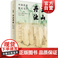 玉山丹池中国传统游记文学 何瞻上海人民出版社古典文学研究方法论文学史文化史