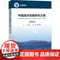 中国海洋发展研究文集(2020) 王飞 编 地震专业科技 正版图书籍 海洋出版社