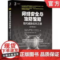 正版 网络安全与攻防策略 现代威胁应对之道 原书第2版 尤里 弟奥赫内斯 防御机制策略 物联网威胁 侦察追踪用户身