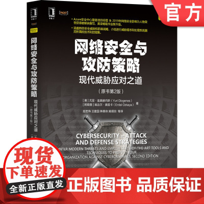 正版 网络安全与攻防策略 现代威胁应对之道 原书第2版 尤里 弟奥赫内斯 防御机制策略 物联网威胁 侦察追踪用户身