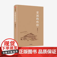 贫困的终结 李小云 著 脱贫攻坚 扶贫 贫困线 扶贫经验 扶贫难点 中信出版社图书 正版