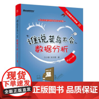 [正版]谁说菜鸟不会数据分析(PYTHON篇) 利用python进行数据分析编程入门零基础自学基础教程书计算机书籍学