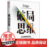 破局思维 赢家如何想问题 (美)黄乐仁 著 彭欣悦 译 管理其它经管、励志 正版图书籍 中信出版社